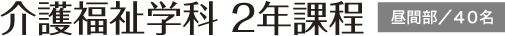 介護福祉学科2年課程/昼間部4名