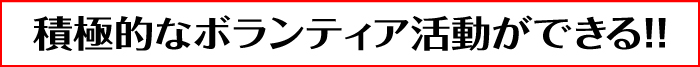 積極的なボランティア活動ができる