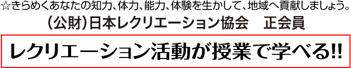 レクリエーション活動が授業で学べます