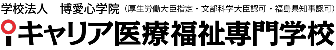 学校法人博愛心学院 iキャリア医療福祉専門学校